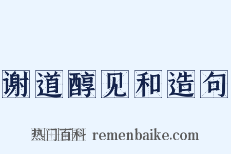 谢道醇见和造句是什么意思的图片